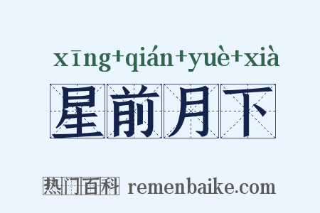 星前月下是什么意思的图片